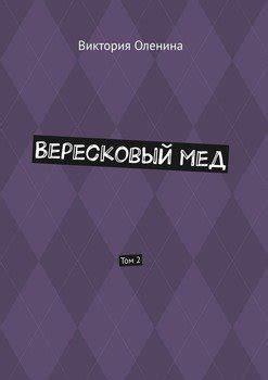 "Вересковый мед. Том 2" скачать fb2, rtf, epub, pdf, txt книгу Виктория ...