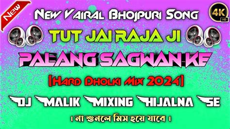 Tut Jai Raja Ji Palang Sagwan Ke Supar Hit Bhojpuri Dj Song 2024