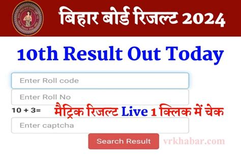 Bihar Board Matric Result Out Today 2024 बिहार बोर्ड मैट्रिक रिजल्ट