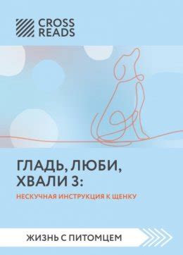 Саммари книги «Гладь, люби, хвали 3. Нескучная инструкция к щенку ...