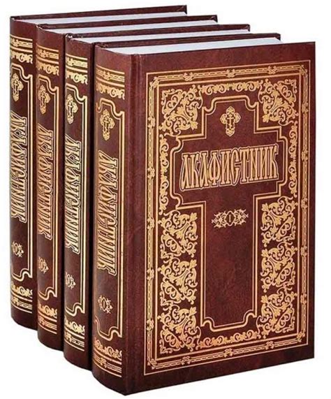 Акафистник. В 4 томах - купить книгу в магазине Благозвонница