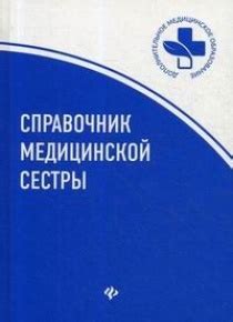 Справочник медицинской сестры - купить с доставкой по выгодным ценам в ...