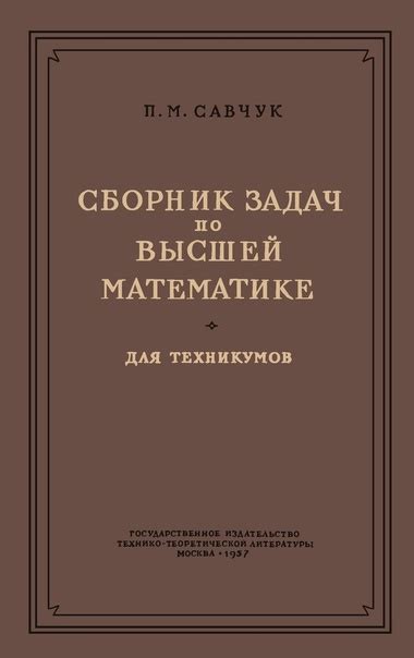 Савчук, Петр Миронович. Сборник задач по высшей математике для ...