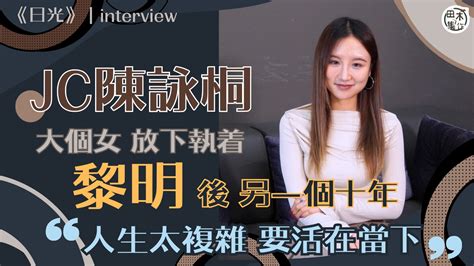 專訪丨jc陳詠桐開展 黎明 後另一個十年丨大個女學懂放下執着：人生太複雜 要活在當下丨田木集作 Touchwoodtv
