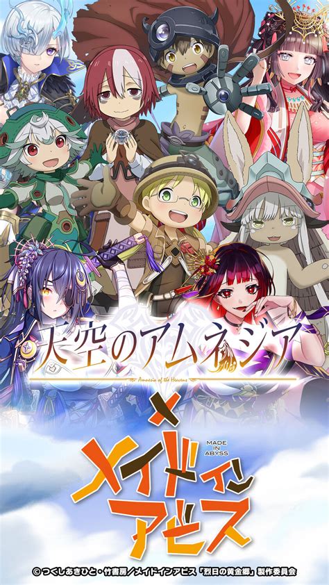 スマホrpg『天空のアムネジア』と『メイドインアビス』がコラボ！限定キャラクターやスペシャルボーナスが多数登場するコラボイベントが1月27日に