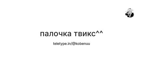 палочка твикс^^ — Teletype