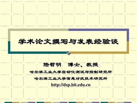 学术论文撰写与发表经验谈word文档在线阅读与下载无忧文档