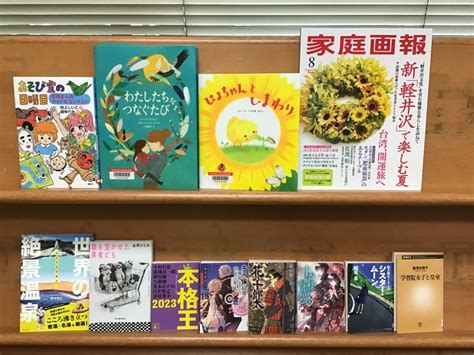 6月の『新しく入った本』一般書8冊、雑誌1冊、児童書3冊 枚方市立津田図書館 からのおしらせ・利用案内・蔵書検索枚方市立津田図書館 からのおしらせ・利用案内・蔵書検索