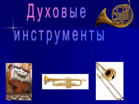Духовые музыкальные инструменты - online presentation
