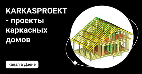 KARKASPROEKT - проекты каркасных домов | Дзен