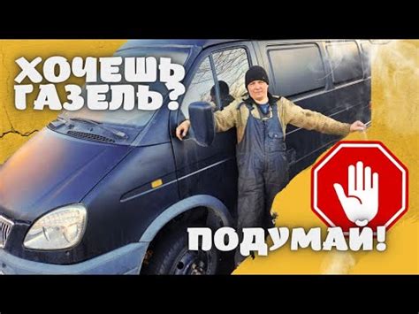 ХОЧЕШЬ ГАЗЕЛЬ? ТЫ ДОЛЖЕН ЭТО ЗНАТЬ! - YouTube