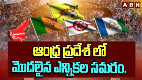 ఆంధ్ర ప్రదేశ్ లో మొదలైన ఎన్నికల సమరం Ap Elections 2024 Abn Telugu Youtube