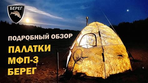 Палатка автомат для рыбалки МФП-3 Берег. Распаковка, сборка, обзор ...