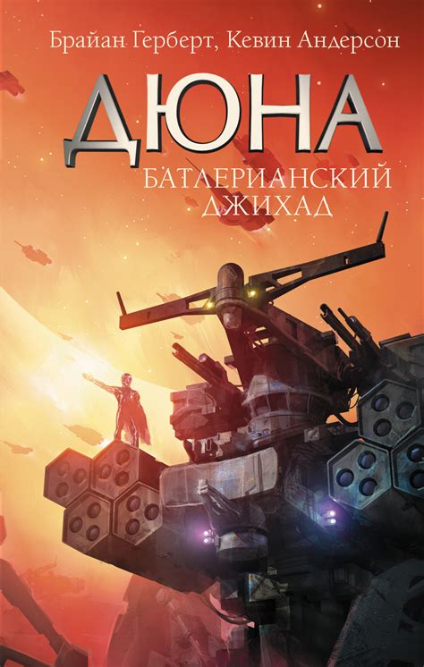 Кевин Андерсон книга Дюна. Батлерианский джихад – скачать fb2, epub ...