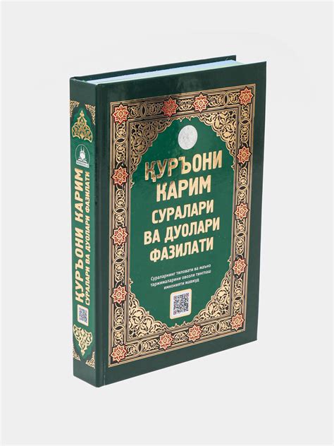 Куръони Карим суралари ва дуолари фазилати купить по низким ценам в ...