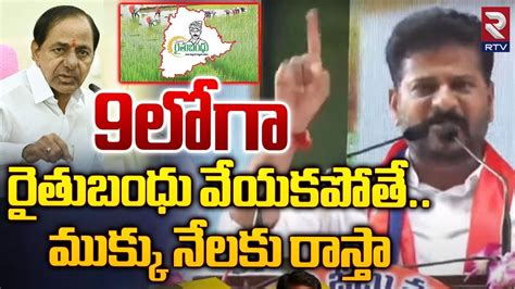 9లోగా రైతుబంధు వేయకపోతే Cm Revanth Reddy On Rythu Bandhu Rtv