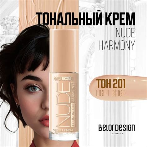 Тональный крем для лица Belor Design Nude Harmony тон 201 купить на OZON по низкой цене