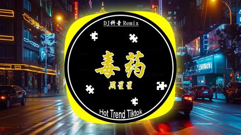 周星星 毒药 DJ抖音版 2024 Độc Dược DJ劲爆嗨曲2024最火抖音 Hot Trend Douyin Baizhing Remix YouTube
