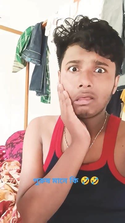 আব্বা পুরুষ মানে কি 🤣🤣funny Comedyfilms Shortvideo Youtube