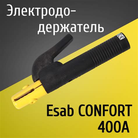 Электрододержатель, держатель для электрода, держак Esab CONFORT 400 ...