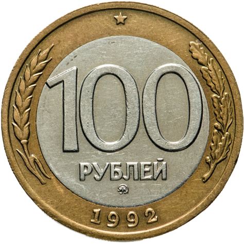 Монета 100 рублей 1992 года ММД стоимостью 1706 руб.