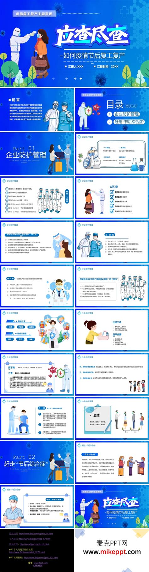 关于疫情过后复工复产的情况ppt 麦克ppt网