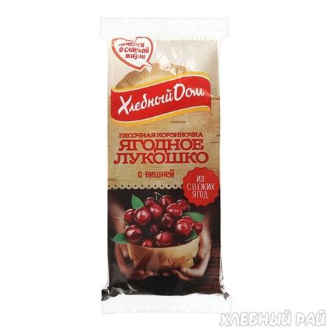 ЯГОДНОЕ ЛУКОШКО С ВИШНЕЙ | Купить в Москве