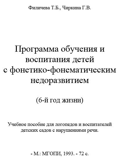 Для педагогов: Филичева Т.Б., Чиркина Г.В. Программа обучения и ...