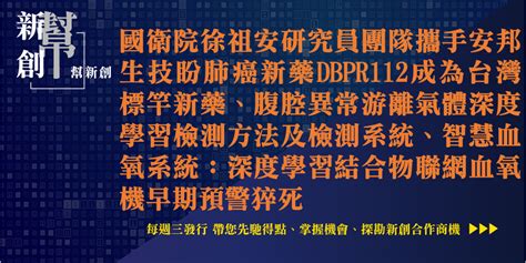 【新創幫vol 094】國衛院徐祖安研究員團隊攜手安邦生技盼肺癌新藥dbpr112成為台灣標竿新藥、腹腔異常游離氣體深度學習檢測方法及檢測系統、智慧血氧系統：深度學習結合物聯網血氧機早期預警