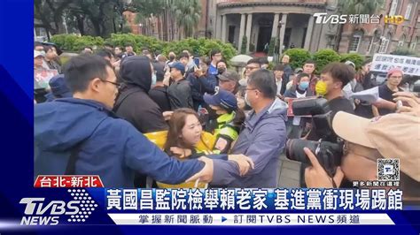 黃國昌監院檢舉賴老家 基進黨衝現場踢館｜tvbs新聞 Tvbsnews02 Youtube