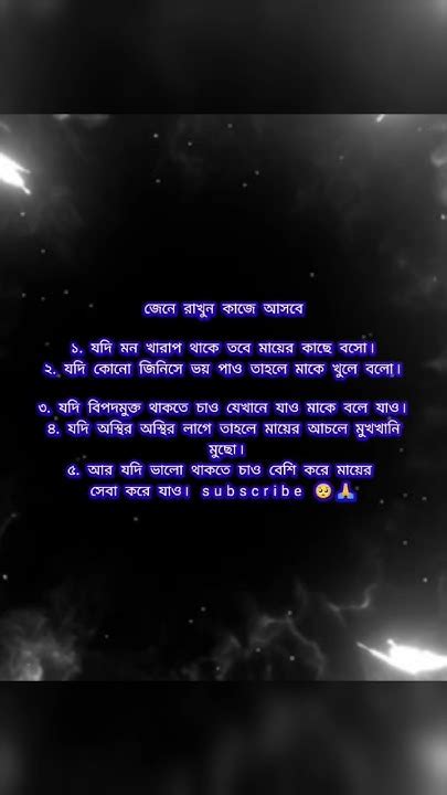 জেনে রাখুন কাজে আসবে১ যদি মন খারাপ থাকে তবে মায়ের কাছে বসো।২ যদি