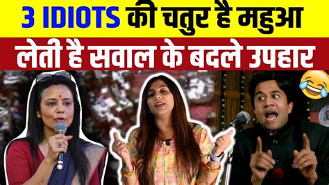 3 Idiots क चतर ह महआ लत ह सवल क बदल उपहर Mahua Moitra