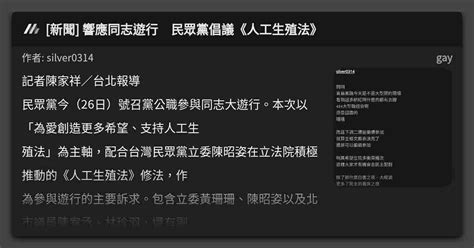 新聞 響應同志遊行 民眾黨倡議人工生殖法 看板 gay Mo PTT 鄉公所
