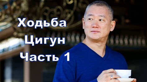 Ходьба Цигун. Часть 1. Компоненты, эффективность и подготовка - YouTube