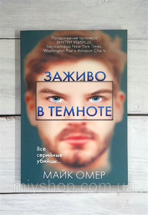 Омер Заживо в Темноте — Купить Недорого на Bigl.ua (1769271399)
