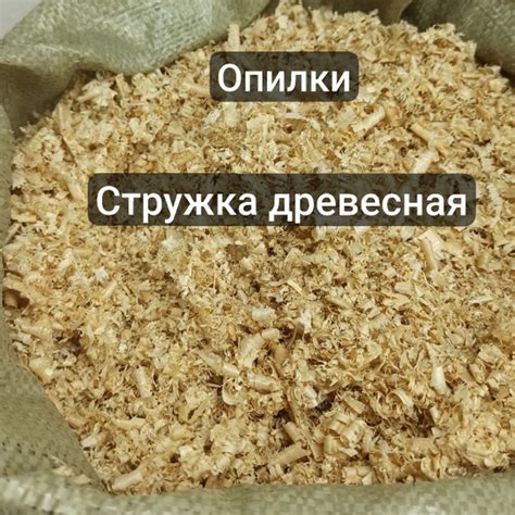 Опилки древесные 5кг. Наполнитель для грызунов хомяков кроликов ...