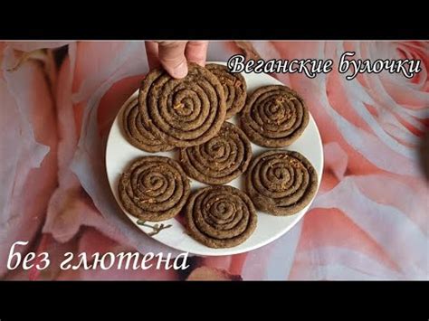 Веганские булочки из муки зеленых бананов, без глютена - YouTube