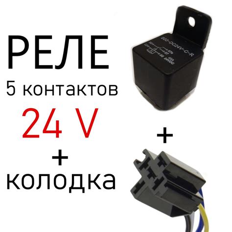 Реле автомобильное пятиконтаткное с колодкой 24V (40/30А, 24 вольт ...