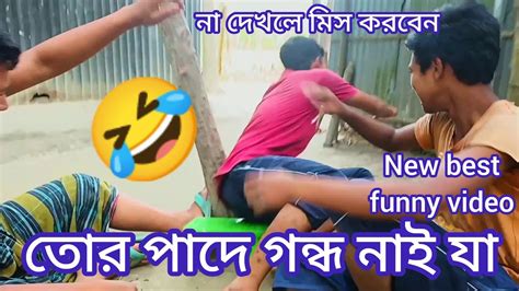 তোর পাদে গন্ধ নাই যা Tor Padey Gondo Nai Ja New Best Comedy Videos