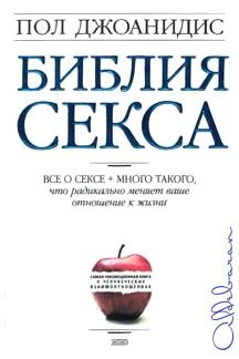 Библия секса. Джоанидис Пол, скачать книгу бесплатно