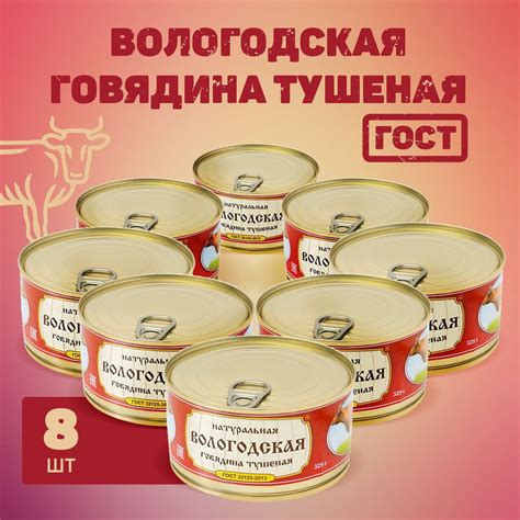 Говядина тушеная Вологодская ГОСТ высший сорт 8 шт по 325 гр - купить с ...