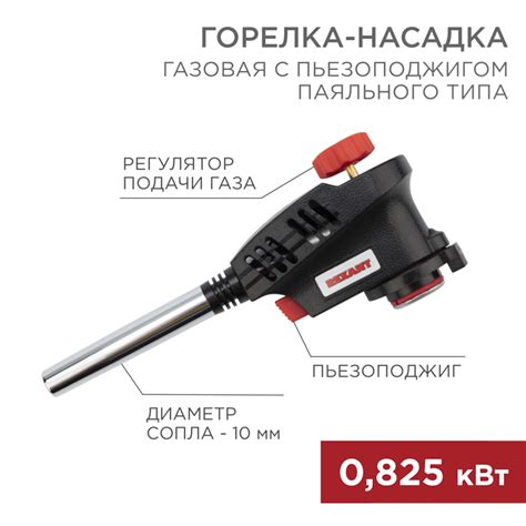 Газовая горелка-насадка GT-30 с пьезоподжигом паяльного типа REXANT ...