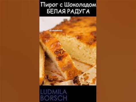 Пирог ЗА МИНУТЫ и Вкуснее Торта! “БЕЛАЯ РАДУГА” - НЕРЕАЛЬНО вкусный ...