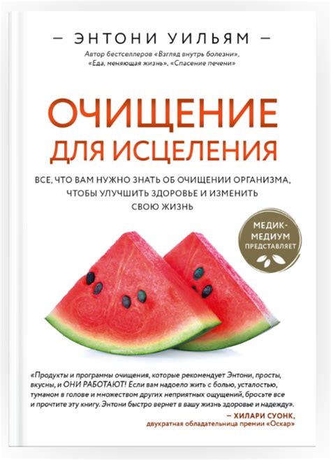 Энтони Уильям «Очищение для исцеления» | Исцеление, Книги, Очищение ...