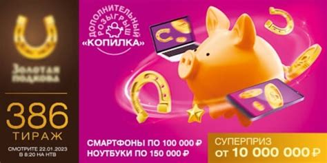 Золотая подкова в 386 тираже разыграла смартфоны и ноутбуки
