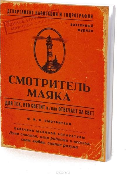 Блокнот "Смотритель маяка" Бюро находок, арт. ВК13 | отзывы