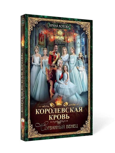 Королевская кровь-1. Сорванный венец | Котова Ирина Владимировна ...