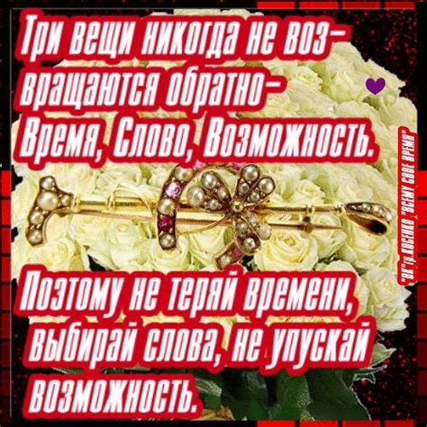 Три вещи никогда не возвращаются обратно- Время, Слово, Возможность.