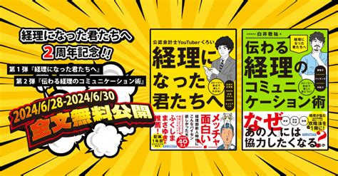 『経理になった君たちへ』『伝わる経理のコミュニケーション術』3日間限定全文無料公開！2024年6月28日 金 ～2024年6月30日 日