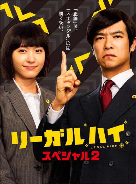 堺 雅人、新垣結衣が出演『リーガルハイ・スペシャル2』Blu-ray＆DVD発売、YouTubeではPV公開 - CDJournal ニュース
